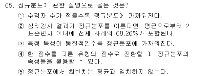 청소년상담사_3급(1교시)(구) 2015년 65번 - 정규분포에 관한 설명 중 ④번이 옳습니다. 정규분포는 평균을 중심으로 대... 에 관한 핵심 기출문제