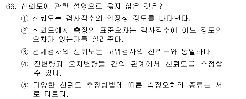 청소년상담사_3급(1교시)(구) 2015년 66번 - 신뢰도는 측정 도구의 안정성을 나타내고, 특정 조건에서의 일관성을 강조합... 에 관한 핵심 기출문제