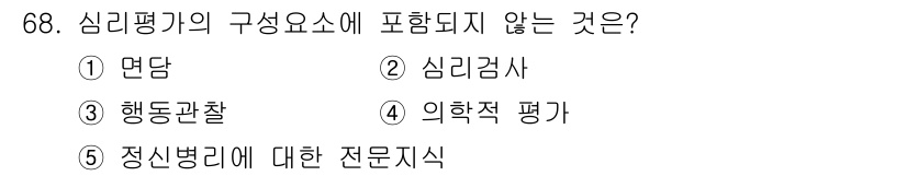 청소년상담사_3급(1교시)(구) 2015년 68번 - 심리평가의 구성요소는 개인의 심리적 상태를 평가하는 데 초점을 두며, 의... 에 관한 핵심 기출문제