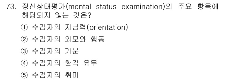 청소년상담사_3급(1교시)(구) 2015년 73번 - 정신상태검사는 환자의 현재 정신적 기능을 평가하는 도구로, 주로 인식, ... 에 관한 핵심 기출문제