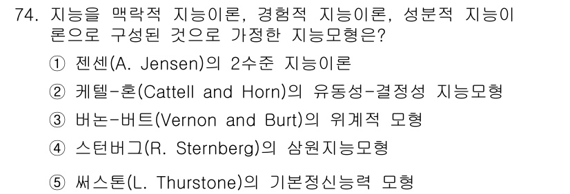 청소년상담사_3급(1교시)(구) 2015년 74번 - 바른톤(Vernon and Burt)의 위계적 모형은 지능을 여러 차원으... 에 관한 핵심 기출문제