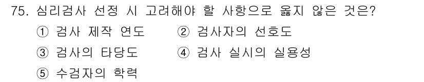 청소년상담사_3급(1교시)(구) 2015년 75번 - 심리검사 선정 시 고려해야 할 사항으로 '검사의 실제의 실용성'이 중요한... 에 관한 핵심 기출문제