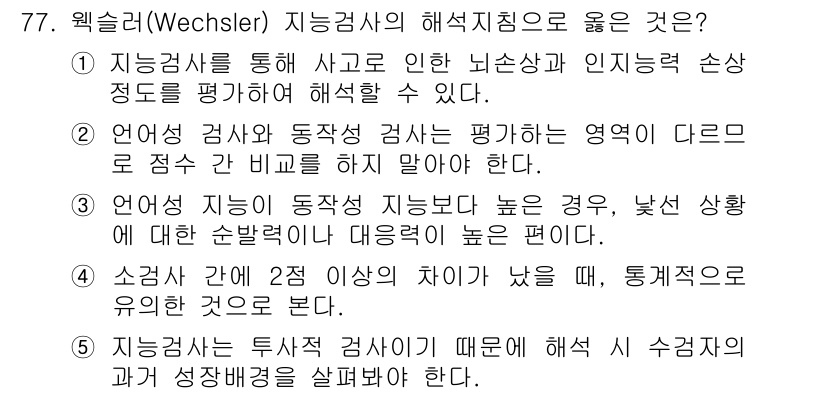 청소년상담사_3급(1교시)(구) 2015년 77번 - 1. 지능검사는 사고 및 인지력 손실 정도를 평가하는 도구로, 개인의 인... 에 관한 핵심 기출문제