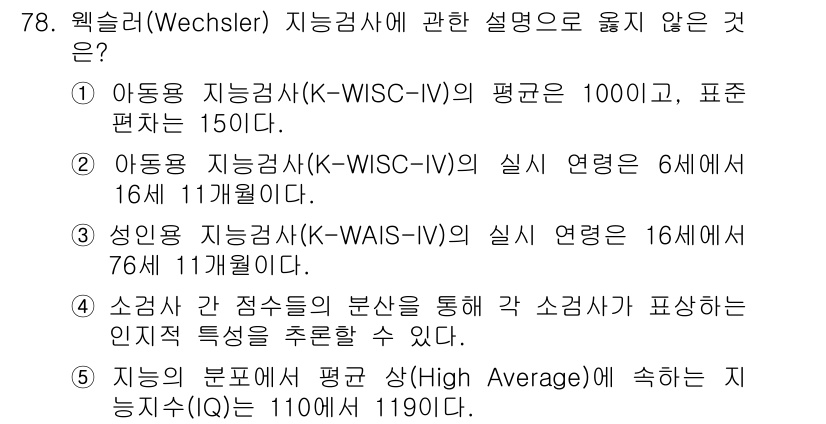 청소년상담사_3급(1교시)(구) 2015년 78번 - 지능지수(IQ) 범위는 보통 평균 100, 표준편차 15로 설정되며, "... 에 관한 핵심 기출문제