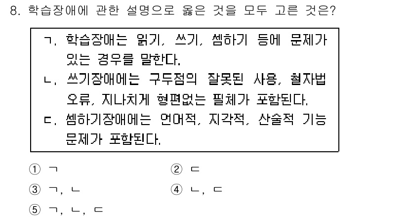 청소년상담사_3급(1교시)(구) 2015년 8번 - 학습장애는 언어적, 지각적, 산출적 기능에 문제를 포함하며, 이는 쓰기와... 에 관한 핵심 기출문제