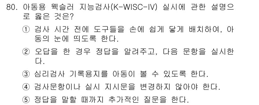 청소년상담사_3급(1교시)(구) 2015년 80번 - 정답 4번은 아동이 질문에 대답할 때, 심리검사 기초용어를 아동이 이해할... 에 관한 핵심 기출문제