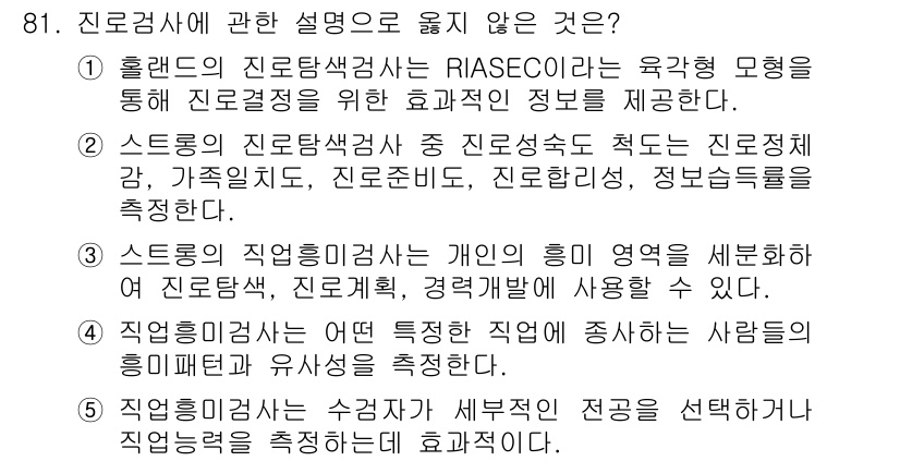 청소년상담사_3급(1교시)(구) 2015년 81번 - 5번은 직업적 성격 검사가 개인의 역할을 서술한다고 했고, 이는 일반적으... 에 관한 핵심 기출문제