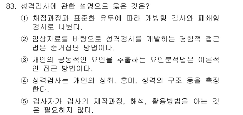 청소년상담사_3급(1교시)(구) 2015년 83번 - 성격검사는 체계적이고 객관적인 방법으로 개인의 특성을 평가하는 도구이며,... 에 관한 핵심 기출문제