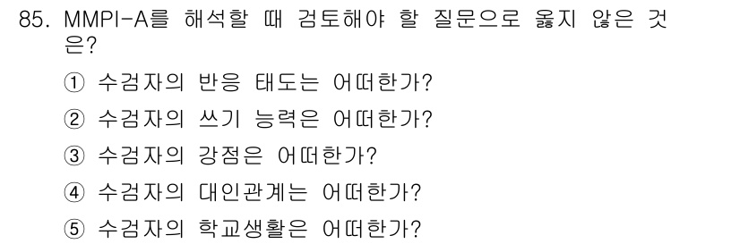 청소년상담사_3급(1교시)(구) 2015년 85번 - 정답은 ② "수검자의 쓰기 능력은 어떻한가?"입니다. MMPI-A는 주로... 에 관한 핵심 기출문제