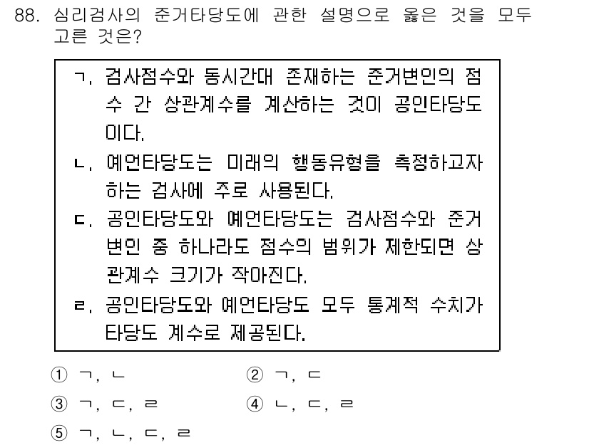 청소년상담사_3급(1교시)(구) 2015년 88번 - 정답이 5번인 이유는, 예단당도가 미래의 행동유형을 측정할 수 있는 방법... 에 관한 핵심 기출문제