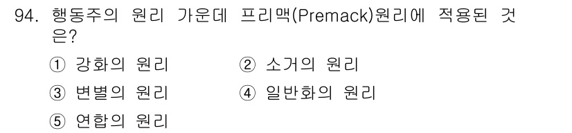 청소년상담사_3급(1교시)(구) 2015년 94번 - 프리맥 원리는 특정 행동이 다른 행동의 빈도를 결정한다는 이론입니다. 따... 에 관한 핵심 기출문제