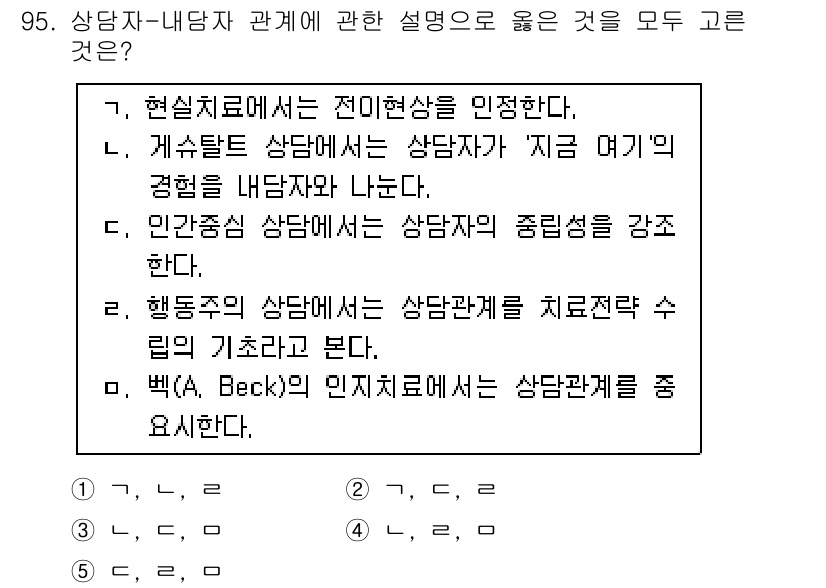 청소년상담사_3급(1교시)(구) 2015년 95번 - Beck의 인지치료는 상담자가 내담자의 부정적 사고를 재구성하여 긍정적으... 에 관한 핵심 기출문제