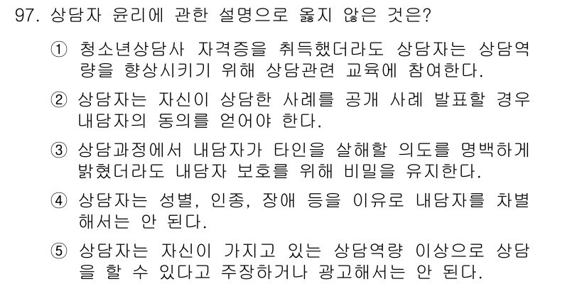 청소년상담사_3급(1교시)(구) 2015년 97번 - 상담자는 성별, 인종 등 개인의 특성에 따라 내담자를 차별해서는 안 됩니... 에 관한 핵심 기출문제