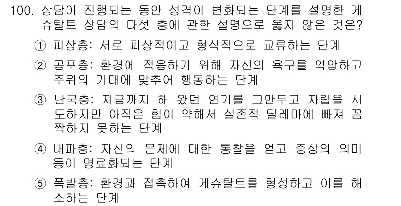 청소년상담사_3급(1교시) 2015년 100번 - 정답 4번은 "폭발하는 단계"입니다. 이 단계는 상담자가 공감하고 적극적... 에 관한 핵심 기출문제