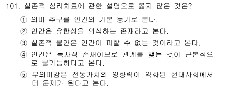 청소년상담사_3급(1교시) 2015년 101번 - 정답은 4번이다. 실존적 심리치료는 개인의 독립된 존재로서의 중요성을 강... 에 관한 핵심 기출문제