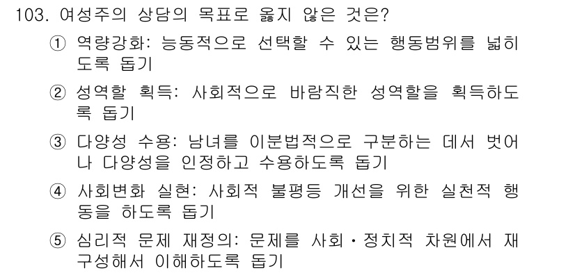 청소년상담사_3급(1교시) 2015년 103번 - 여성주의 상담의 목표는 사회적 불평등을 해소하고 개인의 성장을 도모하는 ... 에 관한 핵심 기출문제