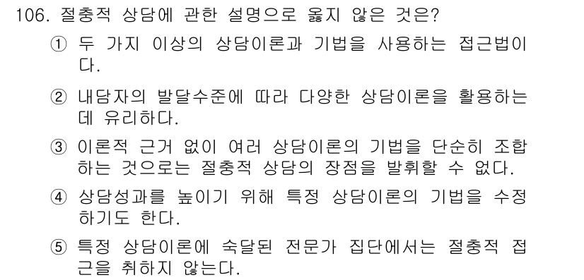 청소년상담사_3급(1교시) 2015년 106번 - 정답 5번은 "특정 상담이론에 숙달한 전문가는 집단지성을 정착시킨다."라... 에 관한 핵심 기출문제