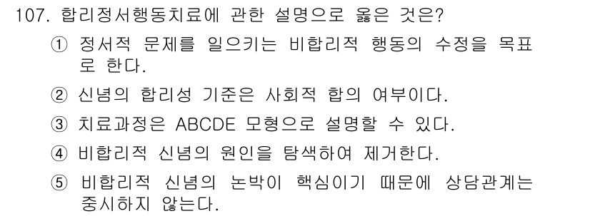 청소년상담사_3급(1교시) 2015년 107번 - 신념의 합리성이란 사회적 합의에 기반하여 형성되는 것으로, 개인의 비합리... 에 관한 핵심 기출문제
