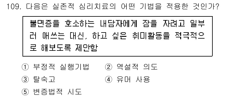 청소년상담사_3급(1교시) 2015년 109번 - 정답은 3번 유해 사용입니다. 실존적 심리치료는 개인의 정체성과 의미를 ... 에 관한 핵심 기출문제