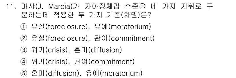 청소년상담사_3급(1교시) 2015년 11번 - 마르시아는 정체감 발달 이론에서 유실(foreclosure)과 관여(co... 에 관한 핵심 기출문제