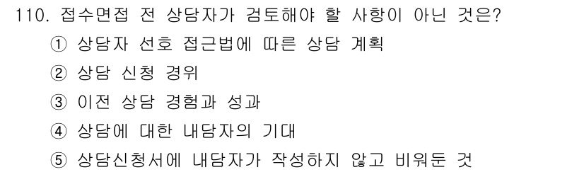 청소년상담사_3급(1교시) 2015년 110번 - . 상담신청서에 내담자가 작성하지 않고 비유된 것.

핵심 해설: 상담자... 에 관한 핵심 기출문제