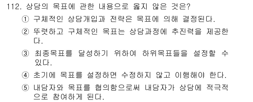 청소년상담사_3급(1교시) 2015년 112번 - 4번은 상담 목표의 설정에서 "우선 목표를 설정하여 수정하지 않고 이해해... 에 관한 핵심 기출문제