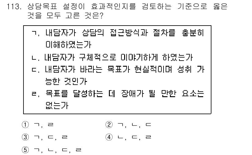 청소년상담사_3급(1교시) 2015년 113번 - 상담자가 목표를 설정할 때에는 구체적이고 측정 가능한 목표를 세우는 것이... 에 관한 핵심 기출문제