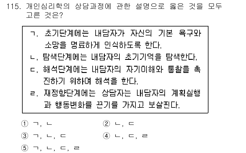 청소년상담사_3급(1교시) 2015년 115번 - 탐색단계는 내담자의 초기과정을 탐색하여 내담자의 문제와 욕구를 구체적으로... 에 관한 핵심 기출문제