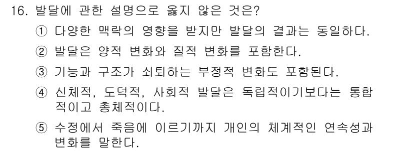 청소년상담사_3급(1교시) 2015년 16번 - 발달에 관한 설명 중 "신체적, 도덕적, 사회적 발달는 독립적이기보다는 ... 에 관한 핵심 기출문제