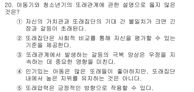 청소년상담사_3급(1교시) 2015년 20번 - 4번은 "인지는 자신의 가치에 따라 좋아하지 않으며, 또래집단을 통해서는... 에 관한 핵심 기출문제