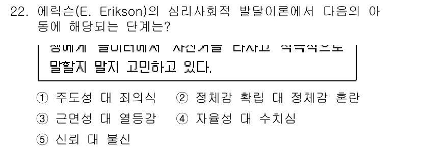 청소년상담사_3급(1교시) 2015년 22번 - . 주도성 대 죄의식 혼란

에릭슨의 이론에서 주도성 대 죄의식 혼란 단... 에 관한 핵심 기출문제