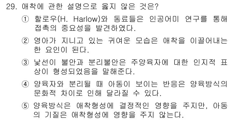 청소년상담사_3급(1교시) 2015년 29번 - 정답 5번은 "약육강식"으로, 이는 자연 선택의 개념으로 애착 이론과는 ... 에 관한 핵심 기출문제