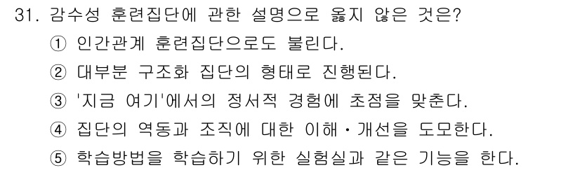 청소년상담사_3급(1교시) 2015년 31번 - 감수성 훈련집단의 설명 중 "인간관계 훈련정도로 볼 수 있다"는 부적절하... 에 관한 핵심 기출문제