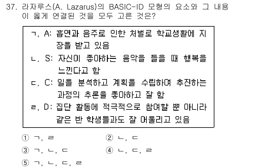 청소년상담사_3급(1교시) 2015년 37번 - Lazarus의 BASIC-ID는 개인의 다양한 영역을 고려하여 상담을 ... 에 관한 핵심 기출문제