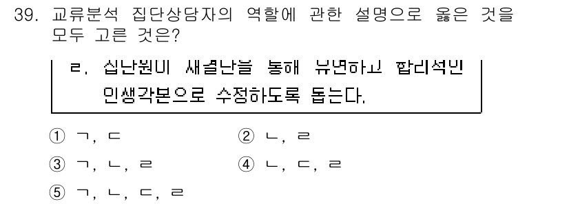 청소년상담사_3급(1교시) 2015년 39번 - 정답 3번은 청소년 상담사가 교류, 수용, 변화의 역할을 통해 청소년의 ... 에 관한 핵심 기출문제