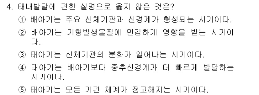 청소년상담사_3급(1교시) 2015년 4번 - 태아기는 신체기관의 분화가 일어나는 시기가 아니라, 이미 정해진 형태가 ... 에 관한 핵심 기출문제