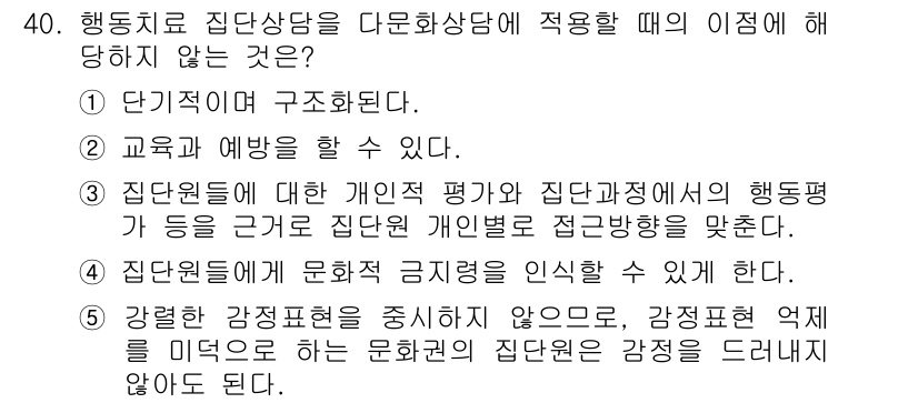 청소년상담사_3급(1교시) 2015년 40번 - 행동치료 집단상담에서는 문화적 요인을 고려해야 하며, 강압적인 접근을 피... 에 관한 핵심 기출문제