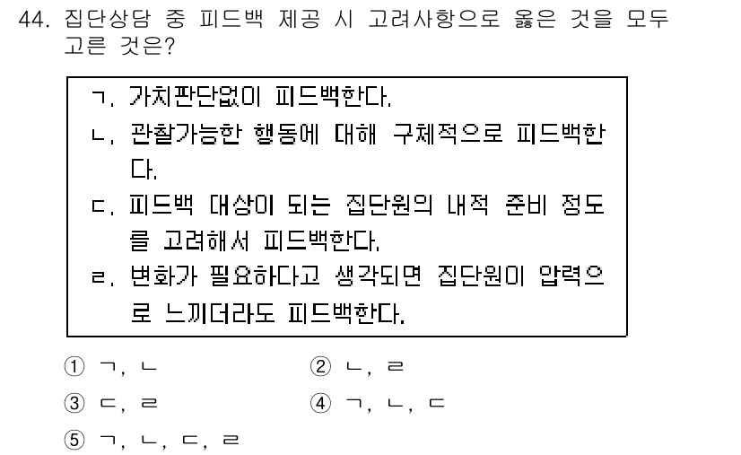 청소년상담사_3급(1교시) 2015년 44번 - 집단상담에서 피드백은 집단원 간의 상호작용을 통해 개인의 행동이나 감정을... 에 관한 핵심 기출문제