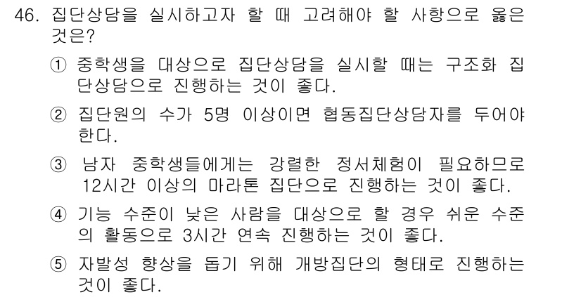 청소년상담사_3급(1교시) 2015년 46번 - 정답인 이유: 정답 1은 집단상담을 통해 학생들이 구조화된 환경에서 소통... 에 관한 핵심 기출문제