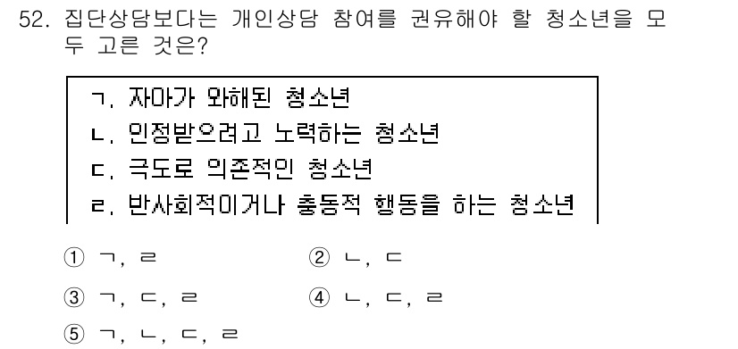 청소년상담사_3급(1교시) 2015년 52번 - 정답은 3번 "극도로 외존적인 청소년"입니다. 개인상담의 필요성이 높은 ... 에 관한 핵심 기출문제