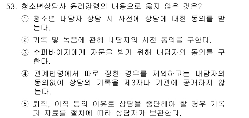 청소년상담사_3급(1교시) 2015년 53번 - 청소년 상담사 윤리강령에 따르면, 내담자의 동의 없이 상담 기록을 제3자... 에 관한 핵심 기출문제