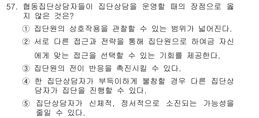 청소년상담사_3급(1교시) 2015년 57번 - 집단 상담은 참여자 개개인의 니즈와 특성을 고려하는 것이 중요하며, 모든... 에 관한 핵심 기출문제