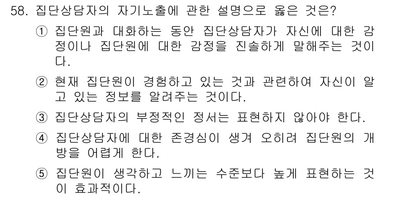 청소년상담사_3급(1교시) 2015년 58번 - . 집단원과 대화하는 동안 집단상담자가 자신에 대한 감정이나 집단원에 대... 에 관한 핵심 기출문제