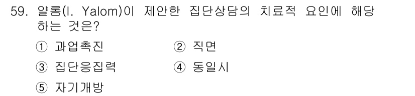 청소년상담사_3급(1교시) 2015년 59번 - 알롬(Yalom)이 제안한 집단상담의 치료적 요인은 집단의 역동성을 통해... 에 관한 핵심 기출문제