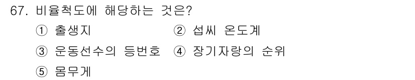 청소년상담사_3급(1교시) 2015년 67번 - 비율척도는 절대적 원점이 존재하고, 비율 계산이 가능한 척도입니다. 여기... 에 관한 핵심 기출문제