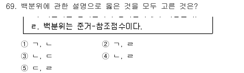 청소년상담사_3급(1교시) 2015년 69번 - 백분위는 측정된 점수의 상대적인 위치를 나타내는 지표로, 전체 집단 내에... 에 관한 핵심 기출문제