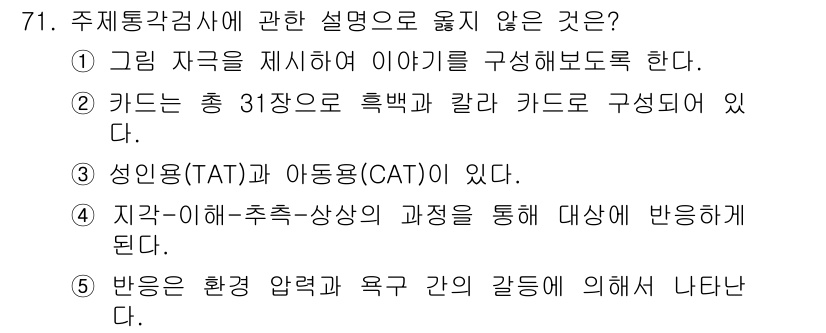 청소년상담사_3급(1교시) 2015년 71번 - 주제 통합 감상에 관한 설명 중에서 1번은 잘못된 설명입니다. 주제 통합... 에 관한 핵심 기출문제