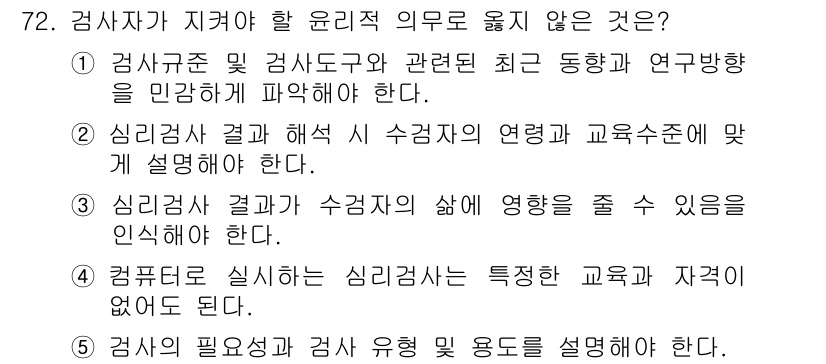 청소년상담사_3급(1교시) 2015년 72번 - 컴퓨터로 실시하는 심리검사는 특정 성격과 자격이 없어도 이루어질 수 있다... 에 관한 핵심 기출문제