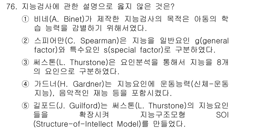 청소년상담사_3급(1교시) 2015년 76번 - 지능 검사에 대한 설명 중에서 스피어맨의 일반 지능 개념은 여러 요인을 ... 에 관한 핵심 기출문제