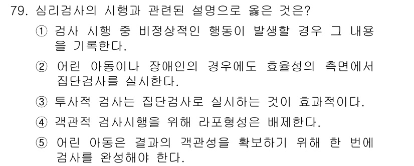 청소년상담사_3급(1교시) 2015년 79번 - 심리검사 중 비정상적인 행동이 발생할 경우, 그 내용을 기록함으로써 문제... 에 관한 핵심 기출문제